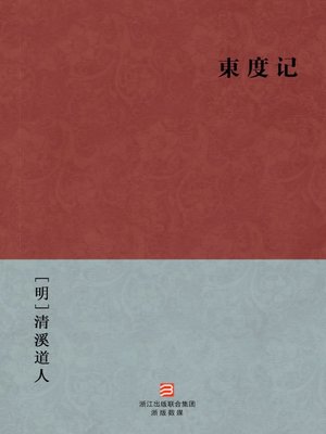 cover image of 中国经典名著：东度记（简体版）（Chinese Classics: Damour journey to the East &#8212; Simplified Chinese Edition）